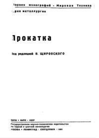 cover of the book Прокатка. Сборник монографий