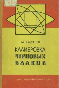 cover of the book Калибровка черновых валков