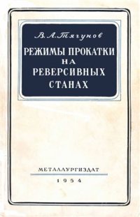 cover of the book Режимы прокатки на реверсивных станах