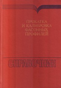 cover of the book Прокатка и калибровка фасонных профилей. Справочник