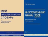 cover of the book Несистематический словарь. Русско-английский, англо-русский