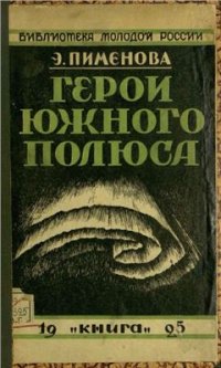 cover of the book Герои южного полюса