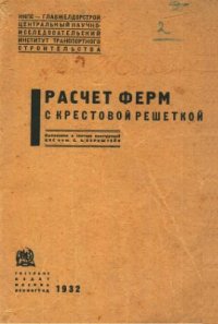 cover of the book Расчет ферм с крестовой решеткой