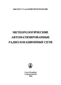 cover of the book Метеорологические автоматизированные радиолокационные сети