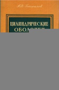 cover of the book Цилиндрические оболочки при закритических деформациях. I. Осевое сжатие