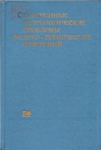 cover of the book Современные метрологические проблемы физико-технических измерений