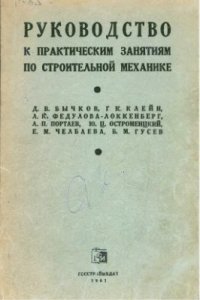 cover of the book Руководство к практическим занятиям по строительной механике