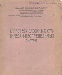 cover of the book К расчету сложных статически-неопределимых систем