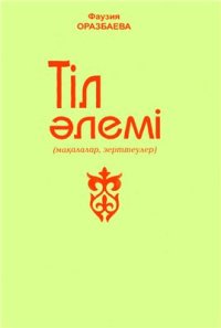 cover of the book Тіл әлемі. Мақалалар, зерттеулер