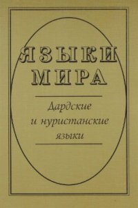 cover of the book Языки мира. Дардские и нуристанские языки