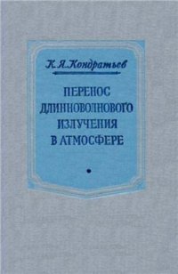 cover of the book Перенос длинноволнового излучения в атмосфере