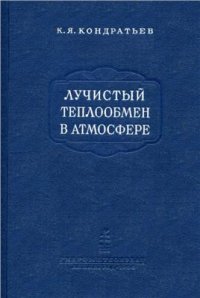 cover of the book Лучистый теплообмен в атмосфере