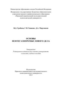 cover of the book Основы нефтегазопромыслового дела