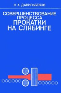 cover of the book Совершенствование процесса прокатки на слябинге