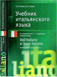 cover of the book Учебник итальянского языка. Dall'italiano al buon italiano. Продвинутый этап обучения