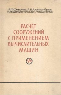 cover of the book Расчет сооружений с применением вычислительных машин
