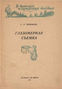 cover of the book Глазомерная съемка