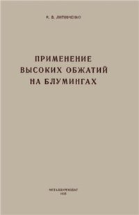 cover of the book Применение высоких обжатий на блумингах