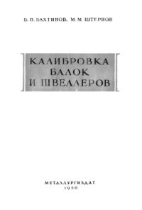 cover of the book Калибровка балок и швеллеров