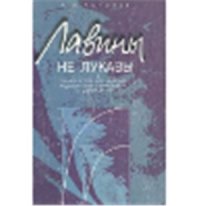 cover of the book Лавины не лукавы