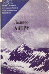 cover of the book Ледники Актру (Алтай)