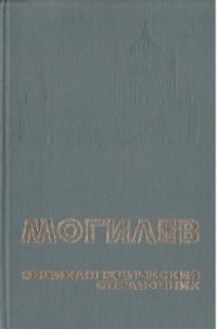 cover of the book Могилев. Энциклопедический справочник