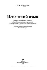 cover of the book Испанский язык. 11 класс