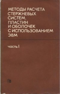 cover of the book Методы расчета стержневых систем, пластин и оболочек с использованием ЭВМ. Часть 1