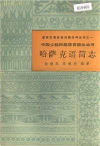 cover of the book 哈萨克语简志