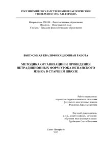 cover of the book Методика организации и проведения нетрадиционных форм урока испанского языка в старшей школе
