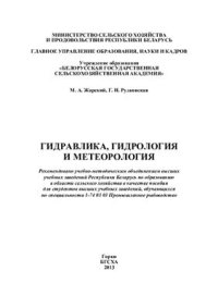 cover of the book Гидравлика, гидрология и метеорология