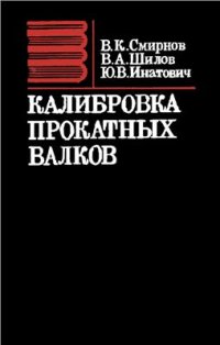 cover of the book Калибровка прокатных валков