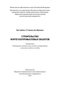 cover of the book Строительство нефтегазопромысловых объектов