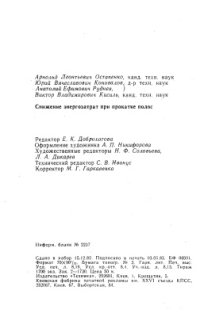 cover of the book Снижение энергозатрат при прокатке полос