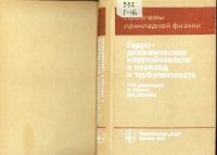 cover of the book Гидродинамические неустойчивости и переход к турбулентности