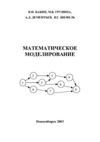 cover of the book Математическое моделирование