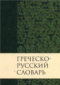 cover of the book Греческо-русский словарь Нового Завета