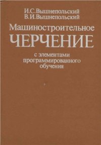 cover of the book Машиностроительное черчение с элементами программированного обучения