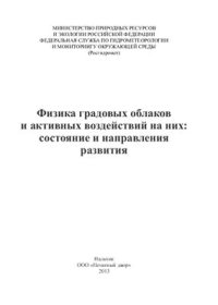 cover of the book Физика градовых облаков и активных воздействий на них: состояние и направления развития