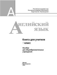 cover of the book Английский язык. Книга для учителя. 5 класс