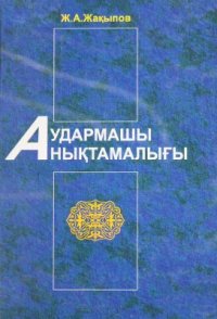 cover of the book Аудармашы анықтамалығы