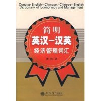 cover of the book Concise English-Chinese Chinese-English dictionary of economics and management 简明英汉·汉英经济管理词汇