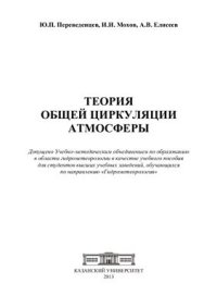 cover of the book Теория общей циркуляции атмосферы