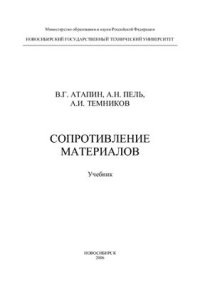 cover of the book Сопротивление материалов