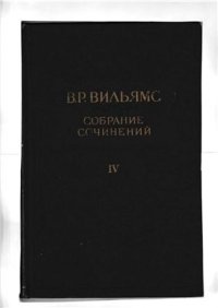 cover of the book Собрание сочинений. Том 4. Луговодство