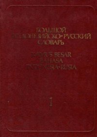 cover of the book Большой индонезийско-русский словарь. В 2-х т. Т. 1: A-L