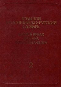 cover of the book Большой индонезийско-русский словарь. В 2-х т. Т. 2: M-Z