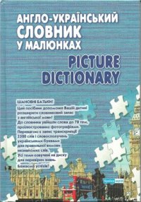 cover of the book Англо-український словник у малюнках