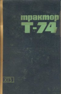 cover of the book Трактор Т-74. Инструкция по эксплуатации