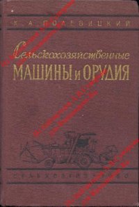 cover of the book Сельскохозяйственные машины и орудия